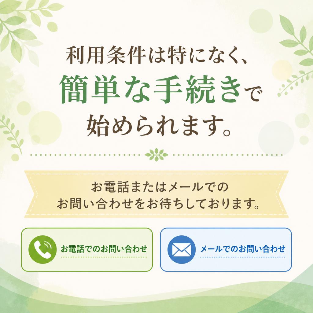 簡単申し込みで手軽に利用